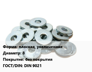 Шайба плоская, увеличенная D=8 без покрытия ГОСТ: DIN 9021, кг, КНР цена от 129.11 сом / кг, где купить, условия доставки в Оше и Ошской области